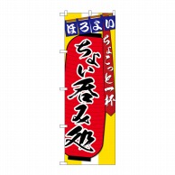 P・O・Pプロダクツ のぼり  SNB-4564　ちょい呑みちょこっと一杯 1枚（ご注文単位1枚）【直送品】