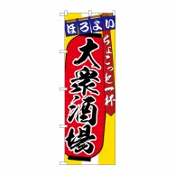 P・O・Pプロダクツ のぼり  SNB-4565　大衆居酒屋ちょこっと一杯 1枚（ご注文単位1枚）【直送品】