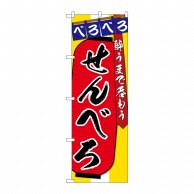 P・O・Pプロダクツ のぼり  SNB-4566　せんべろ　酔うまで 1枚（ご注文単位1枚）【直送品】