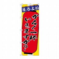 P・O・Pプロダクツ のぼり  SNB-4567　かるく一杯 1枚（ご注文単位1枚）【直送品】