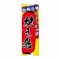 P・O・Pプロダクツ のぼり  SNB-4569　焼き鳥ちょこっと一杯 1枚（ご注文単位1枚）【直送品】