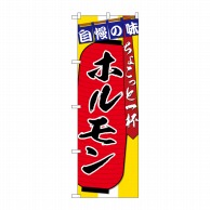 P・O・Pプロダクツ のぼり  SNB-4570　ホルモンちょこっと一杯 1枚（ご注文単位1枚）【直送品】