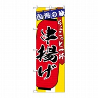 P・O・Pプロダクツ のぼり  SNB-4571　串揚げちょこっと一杯 1枚（ご注文単位1枚）【直送品】