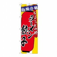 P・O・Pプロダクツ のぼり  SNB-4572　ラーメン　餃子　ちょこっと一杯 1枚（ご注文単位1枚）【直送品】