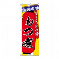 P・O・Pプロダクツ のぼり もつ煮ちょこっと一杯 SNB-4573 1枚（ご注文単位1枚）【直送品】