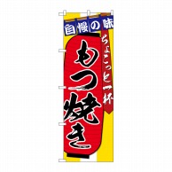 P・O・Pプロダクツ のぼり  SNB-4574　もつ焼き　ちょこっと 1枚（ご注文単位1枚）【直送品】