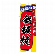 P・O・Pプロダクツ のぼり  SNB-4575　鉄板焼ちょこっと一杯 1枚（ご注文単位1枚）【直送品】