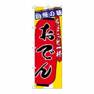 P・O・Pプロダクツ のぼり  SNB-4576　おでんちょこっと一杯 1枚（ご注文単位1枚）【直送品】