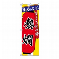 P・O・Pプロダクツ のぼり  SNB-4577　熱燗　ちょこっと一杯 1枚（ご注文単位1枚）【直送品】