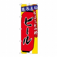 P・O・Pプロダクツ のぼり  SNB-4578　ビール　ちょこっと一杯 1枚（ご注文単位1枚）【直送品】