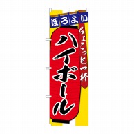 P・O・Pプロダクツ のぼり  SNB-4579ハイボールちょこっと一杯 1枚（ご注文単位1枚）【直送品】