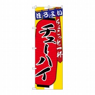 P・O・Pプロダクツ のぼり  SNB-4580　チューハイ　ちょこっと一杯  1枚（ご注文単位1枚）【直送品】