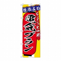 P・O・Pプロダクツ のぼり  SNB-4581　電気ブラン　ちょこっと一杯  1枚（ご注文単位1枚）【直送品】