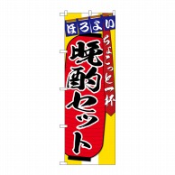 P・O・Pプロダクツ のぼり  SNB-4582　晩酌セット　ちょこっと一杯  1枚（ご注文単位1枚）【直送品】