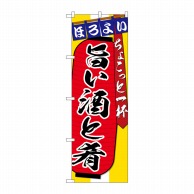 P・O・Pプロダクツ のぼり 旨い酒と肴ちょこっと SNB-4583 1枚（ご注文単位1枚）【直送品】