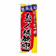 P・O・Pプロダクツ のぼり  SNB-4584　お一人様歓迎 1枚（ご注文単位1枚）【直送品】