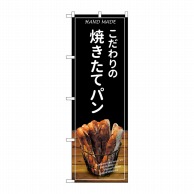 P・O・Pプロダクツ のぼり 焼きたてパン SNB-4586 1枚（ご注文単位1枚）【直送品】