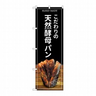 P・O・Pプロダクツ のぼり  SNB-4587　天然酵母パンバケット黒 1枚（ご注文単位1枚）【直送品】