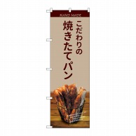 P・O・Pプロダクツ のぼり  SNB-4588焼きたてパンバケット薄茶 1枚（ご注文単位1枚）【直送品】