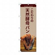 P・O・Pプロダクツ のぼり  SNB-4589天然酵母パンバケット薄茶 1枚（ご注文単位1枚）【直送品】