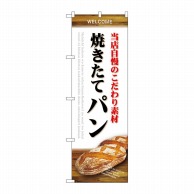 P・O・Pプロダクツ のぼり  SNB-4590　素材　焼きたてパン　白 1枚（ご注文単位1枚）【直送品】