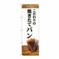 P・O・Pプロダクツ のぼり  SNB-4591　こだわり焼きたてパン 1枚（ご注文単位1枚）【直送品】