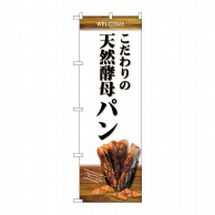 P・O・Pプロダクツ のぼり  SNB-4592　天然酵母パンバケット白 1枚（ご注文単位1枚）【直送品】