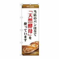 P・O・Pプロダクツ のぼり  SNB-4593　当店のパン全て天然酵 1枚（ご注文単位1枚）【直送品】