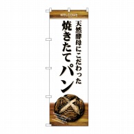 P・O・Pプロダクツ のぼり  SNB-4594　天然酵母　焼きたてパン 1枚（ご注文単位1枚）【直送品】