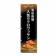 P・O・Pプロダクツ のぼり  SNB-4596　当店自慢のクロワッサン 1枚（ご注文単位1枚）【直送品】