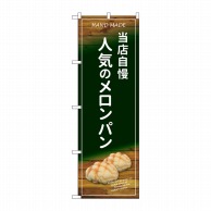 P・O・Pプロダクツ のぼり  SNB-4597当店自慢人気のメロンパン 1枚（ご注文単位1枚）【直送品】