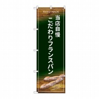 P・O・Pプロダクツ のぼり  SNB-4599　こだわりフランスパン 1枚（ご注文単位1枚）【直送品】