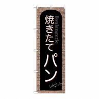 P・O・Pプロダクツ のぼり  SNB-4600　焼きたてパン　赤レンガ 1枚（ご注文単位1枚）【直送品】