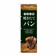 P・O・Pプロダクツ のぼり  SNB-4601　焼きたてパンバケット緑 1枚（ご注文単位1枚）【直送品】