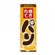 P・O・Pプロダクツ のぼり  SNB-4609　焼きたてパン窯イラスト 1枚（ご注文単位1枚）【直送品】