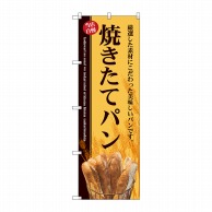 P・O・Pプロダクツ のぼり  SNB-4611焼きたてパンバケット稲穂 1枚（ご注文単位1枚）【直送品】