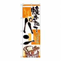 P・O・Pプロダクツ のぼり 焼きたてパン 四角オレンジ SNB-4612 1枚（ご注文単位1枚）【直送品】