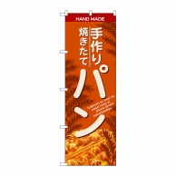 P・O・Pプロダクツ のぼり  SNB-4615手作焼きたてパンオレンジ 1枚（ご注文単位1枚）【直送品】