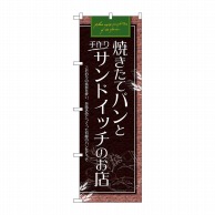 P・O・Pプロダクツ のぼり  SNB-4616パンとサンドイッチのお店 1枚（ご注文単位1枚）【直送品】