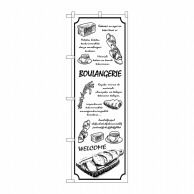 P・O・Pプロダクツ のぼり  SNB-4617BOULANGERIE白 1枚（ご注文単位1枚）【直送品】