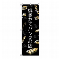 P・O・Pプロダクツ のぼり  SNB-4618　焼きたてパンのお店 1枚（ご注文単位1枚）【直送品】