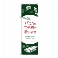 P・O・Pプロダクツ のぼり  SNB-4619　パンのご予約を承ります 1枚（ご注文単位1枚）【直送品】