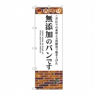 P・O・Pプロダクツ のぼり  SNB-4620　無添加のパンです 1枚（ご注文単位1枚）【直送品】