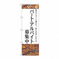 P・O・Pプロダクツ のぼり  SNB-4622パート・アルバイト募集中 1枚（ご注文単位1枚）【直送品】