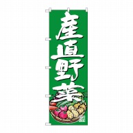 P・O・Pプロダクツ のぼり  SNB-4623　産直野菜　イラスト　緑 1枚（ご注文単位1枚）【直送品】