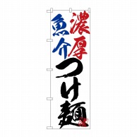 P・O・Pプロダクツ のぼり  SNB-4630　濃厚魚介つけ麺 1枚（ご注文単位1枚）【直送品】