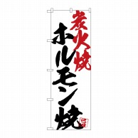 P・O・Pプロダクツ のぼり  SNB-4667　ホルモン焼炭火焼白地 1枚（ご注文単位1枚）【直送品】