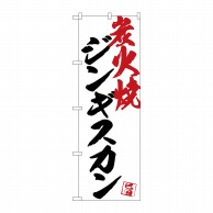 P・O・Pプロダクツ のぼり  SNB-4672　ジンギスカン炭火焼白地 1枚（ご注文単位1枚）【直送品】