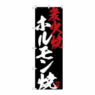 P・O・Pプロダクツ のぼり  SNB-4692　ホルモン焼炭火焼黒地 1枚（ご注文単位1枚）【直送品】