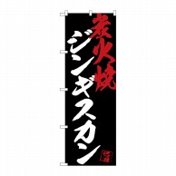 P・O・Pプロダクツ のぼり  SNB-4697　ジンギスカン炭火焼黒地 1枚（ご注文単位1枚）【直送品】